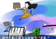 海外代购不报关等于走私？