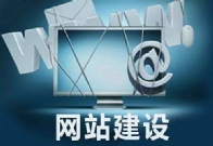 建设购物网站的几大注意事项。