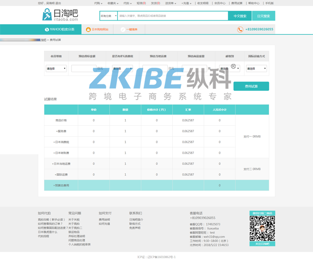 雅虎代拍系统-费用试算页面