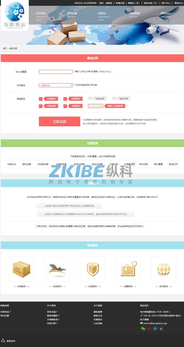 日本转运系统-费用试算版块