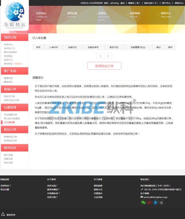日本转运系统-已入库包裹页面