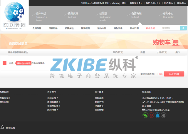 日本转运系统-购物车页面