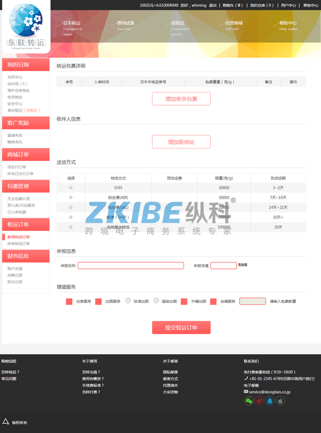 日本转运系统-新增转运包裹页面