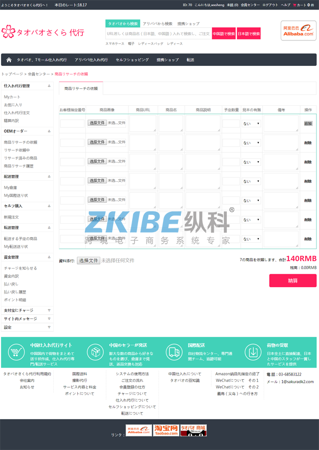 日本淘宝代购系统-商品研究请求页面