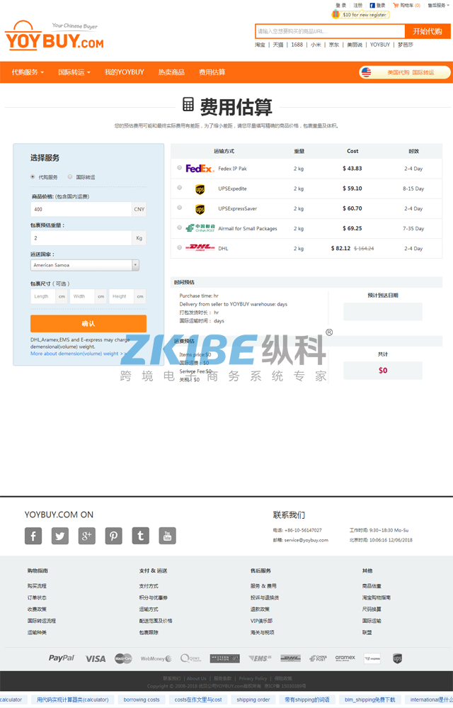 多语言淘宝代购系统-费用估算页面